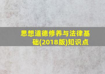 思想道德修养与法律基础(2018版)知识点