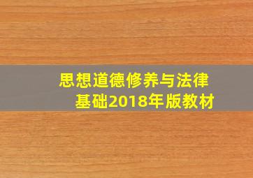 思想道德修养与法律基础2018年版教材