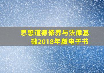 思想道德修养与法律基础2018年版电子书