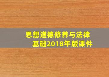 思想道德修养与法律基础2018年版课件