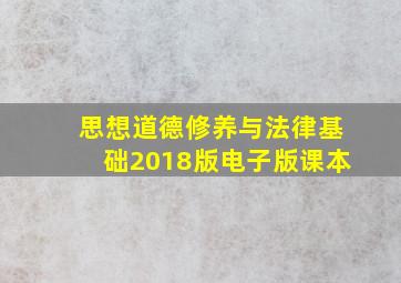 思想道德修养与法律基础2018版电子版课本