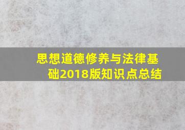 思想道德修养与法律基础2018版知识点总结