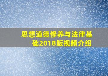 思想道德修养与法律基础2018版视频介绍