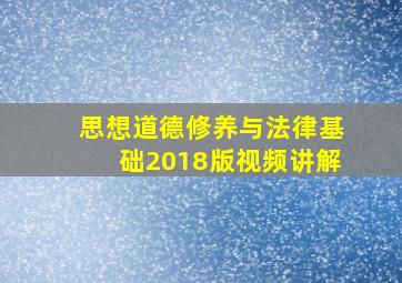 思想道德修养与法律基础2018版视频讲解