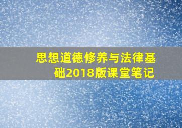 思想道德修养与法律基础2018版课堂笔记