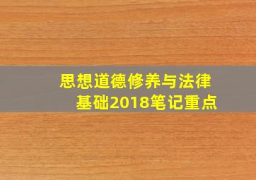 思想道德修养与法律基础2018笔记重点