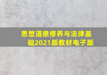 思想道德修养与法律基础2021版教材电子版