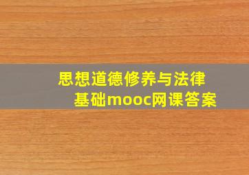 思想道德修养与法律基础mooc网课答案