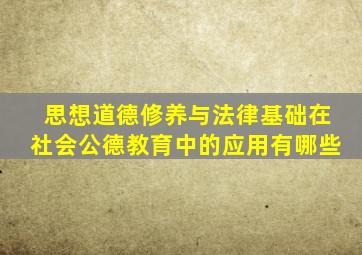 思想道德修养与法律基础在社会公德教育中的应用有哪些