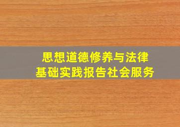 思想道德修养与法律基础实践报告社会服务