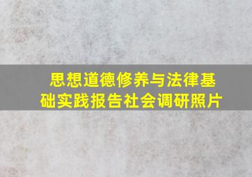 思想道德修养与法律基础实践报告社会调研照片