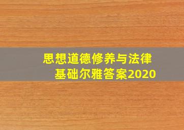 思想道德修养与法律基础尔雅答案2020