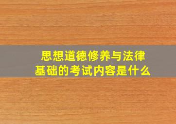 思想道德修养与法律基础的考试内容是什么