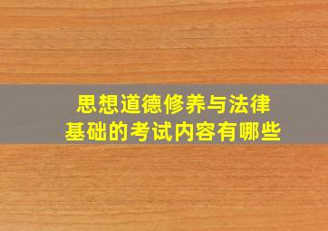 思想道德修养与法律基础的考试内容有哪些