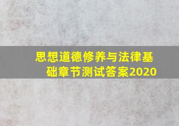 思想道德修养与法律基础章节测试答案2020