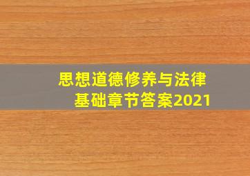 思想道德修养与法律基础章节答案2021