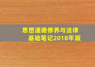 思想道德修养与法律基础笔记2018年版