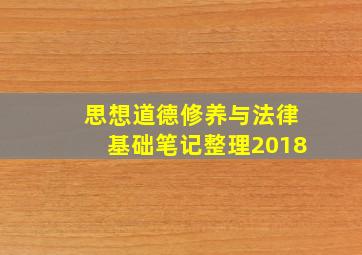 思想道德修养与法律基础笔记整理2018