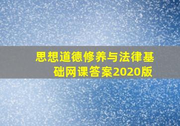 思想道德修养与法律基础网课答案2020版