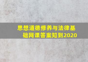 思想道德修养与法律基础网课答案知到2020