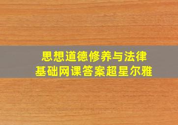 思想道德修养与法律基础网课答案超星尔雅