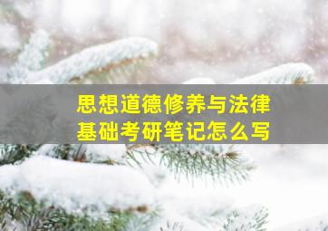 思想道德修养与法律基础考研笔记怎么写