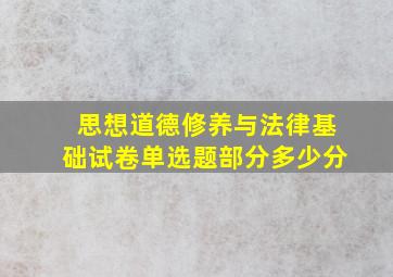 思想道德修养与法律基础试卷单选题部分多少分