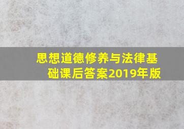 思想道德修养与法律基础课后答案2019年版