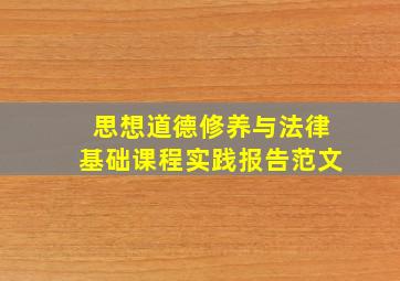 思想道德修养与法律基础课程实践报告范文