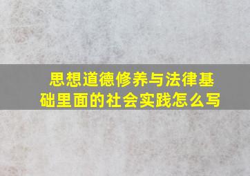 思想道德修养与法律基础里面的社会实践怎么写