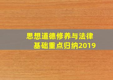 思想道德修养与法律基础重点归纳2019