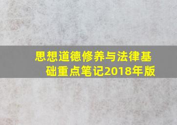 思想道德修养与法律基础重点笔记2018年版