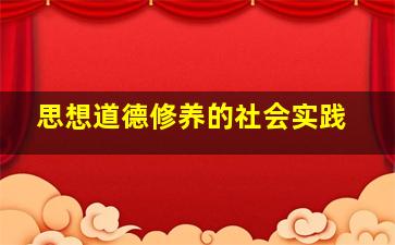 思想道德修养的社会实践