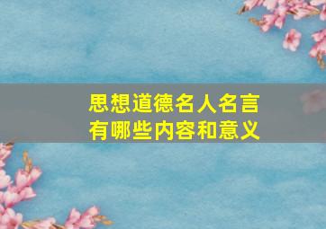 思想道德名人名言有哪些内容和意义