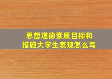 思想道德素质目标和措施大学生表现怎么写