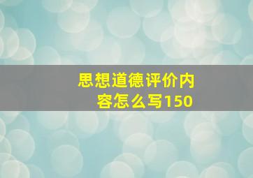 思想道德评价内容怎么写150