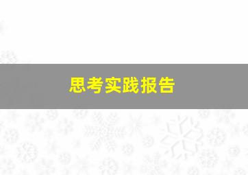 思考实践报告