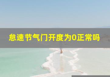 怠速节气门开度为0正常吗