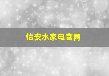 怡安水家电官网