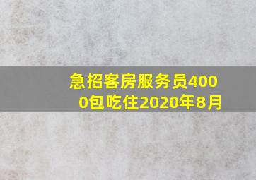 急招客房服务员4000包吃住2020年8月