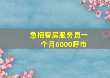 急招客房服务员一个月6000呼市