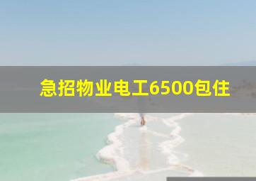 急招物业电工6500包住