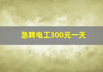 急聘电工300元一天