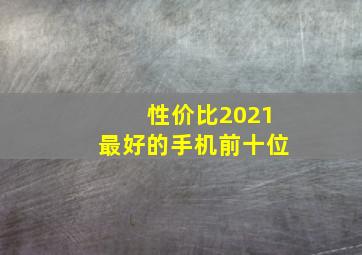 性价比2021最好的手机前十位