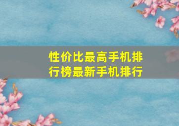 性价比最高手机排行榜最新手机排行