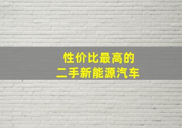 性价比最高的二手新能源汽车