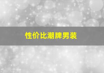 性价比潮牌男装