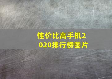 性价比高手机2020排行榜图片