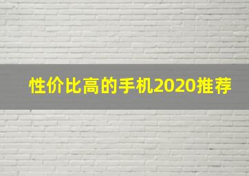 性价比高的手机2020推荐