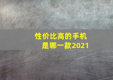 性价比高的手机是哪一款2021